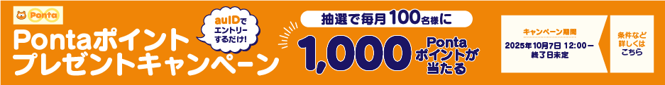 Pontaポイントプレゼントキャンペーン