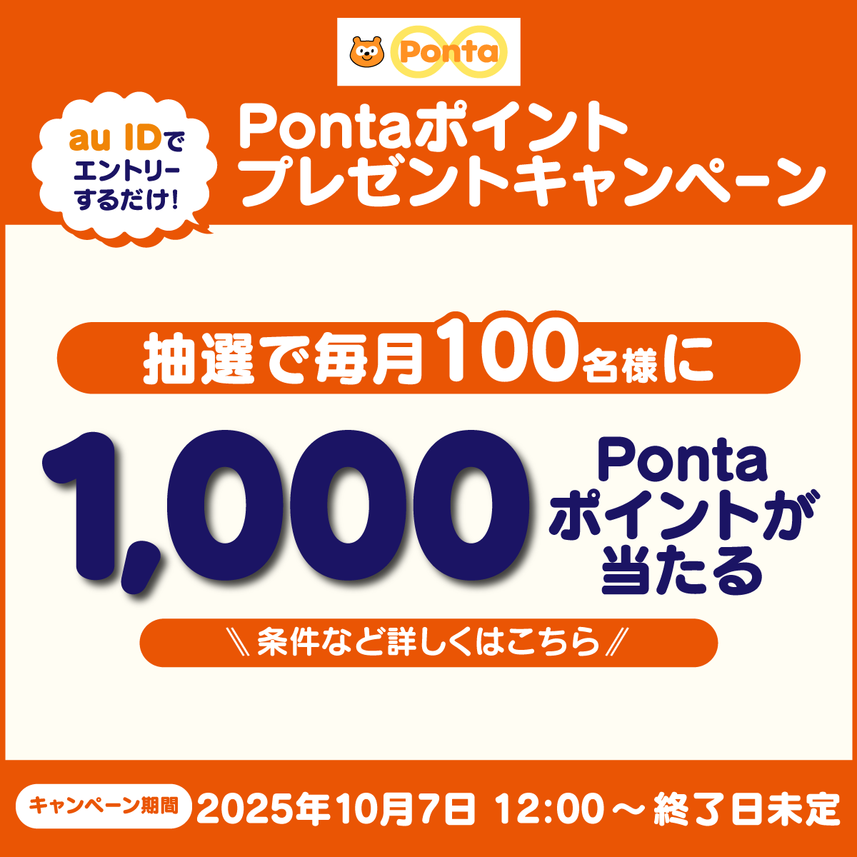Pontaポイントプレゼントキャンペーン